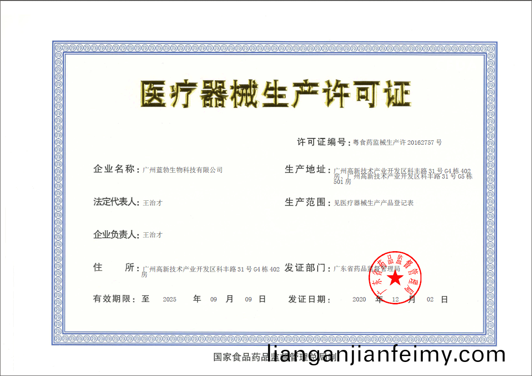 醫(yi)療(liao)器(qi)械(xie)生産許可(ke)證