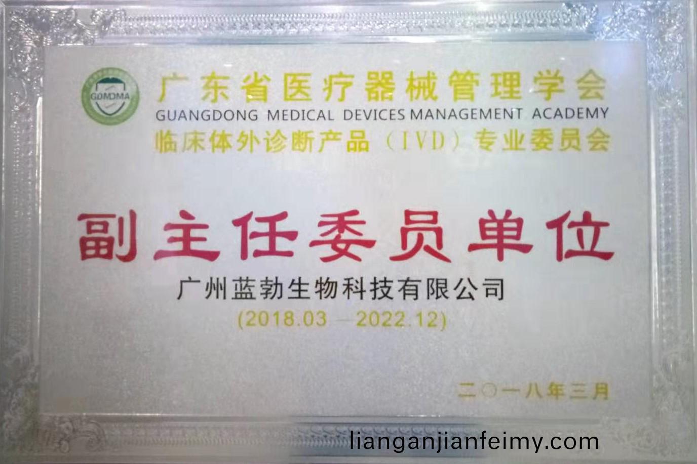 廣東省(sheng)醫(yi)療(liao)器(qi)械筦(guan)理(li)學會-體(ti)外(wai)診斷産品專業委員(yuan)會-副(fu)主任委員單位