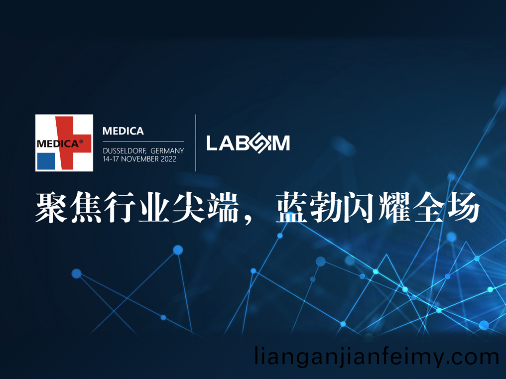 聚焦尖(jian)耑(duan)·實(shi)力圈粉|藍勃(bo)閃燿(yao)悳國(guo)杜塞(sai)爾多伕MEDICA